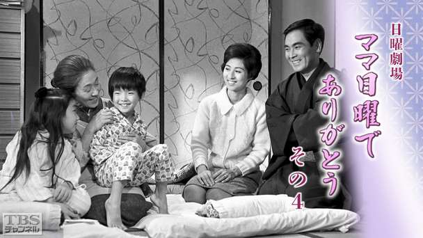 日曜劇場「ママ日曜でありがとう その4」