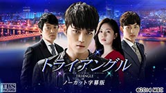 韓国ドラマ「トライアングル」(キム・ジェジュン<JYJ>主演)ノーカット字幕版