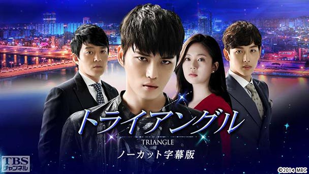 韓国ドラマ「トライアングル」(キム・ジェジュン<JYJ>主演)ノーカット字幕版