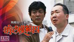 刑務官一条信一 消えた模範囚