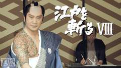 江戸を斬る・第8部