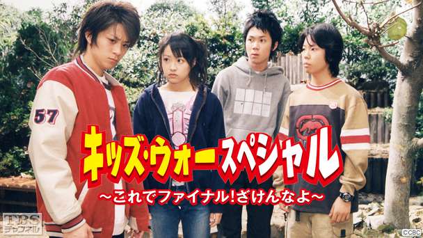 キッズ・ウォースペシャル〜これでファイナル！ざけんなよ〜