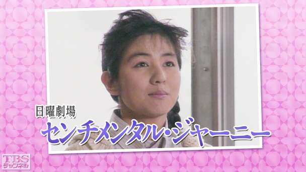 日曜劇場「センチメンタルジャーニー」（佐野量子出演）