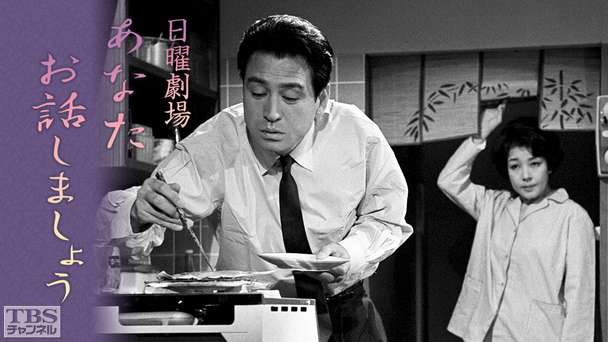 日曜劇場「あなたお話しましょう」