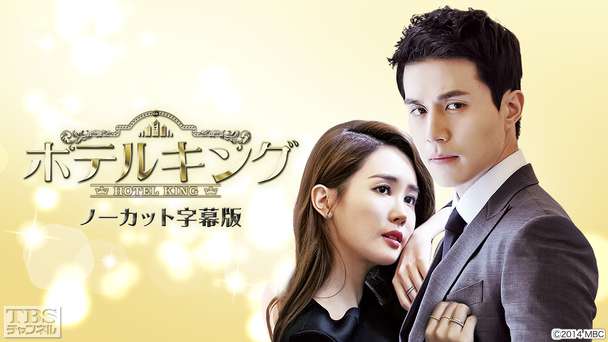 韓国ドラマ「ホテルキング」ノーカット字幕版