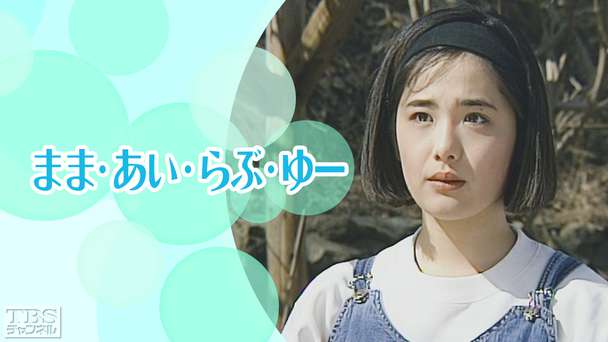 日曜劇場「まま・あい・らぶ・ゆー」（富田靖子出演）