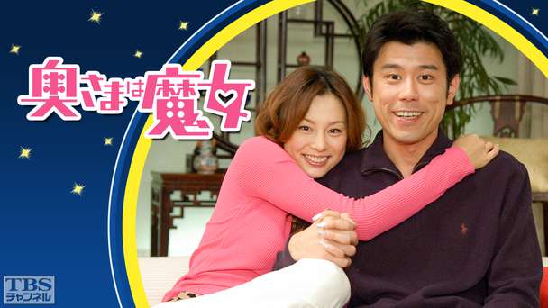 奥さまは魔女（米倉涼子主演）