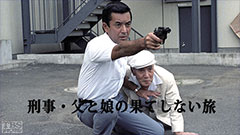 刑事・父と娘の果てしない旅