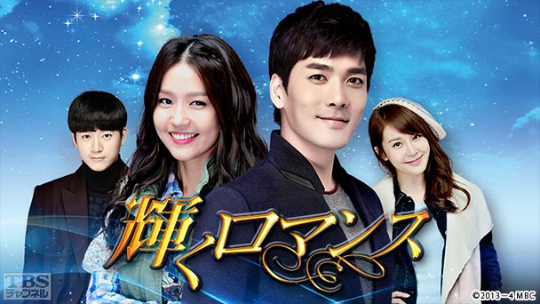 韓国ドラマ「輝くロマンス」ノーカット字幕版