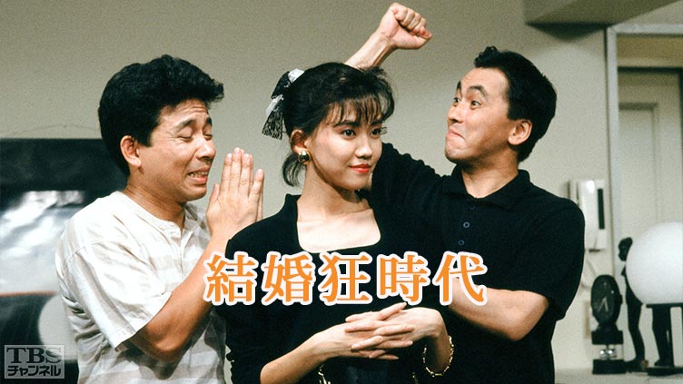 結婚狂時代(松本伊代出演)