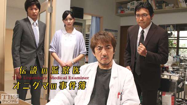 伝説の監察医・オニグマの事件簿