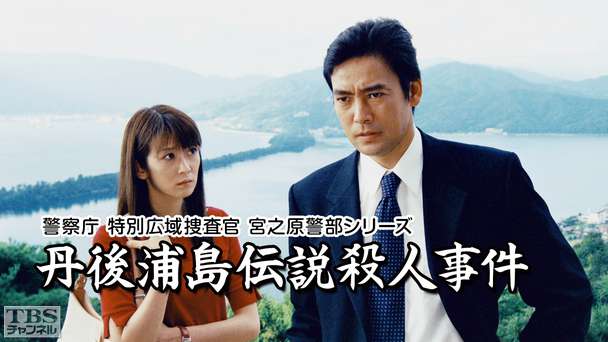 警察庁特別広域捜査官 宮之原警部シリーズ 丹後浦島伝説殺人事件