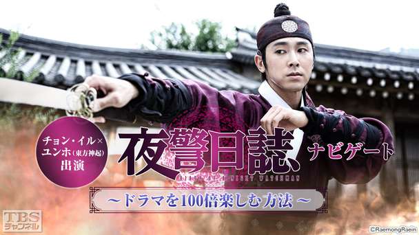 チョン・イル×ユンホ(東方神起)出演「夜警日誌」ナビゲート〜ドラマを100倍楽しむ方法〜