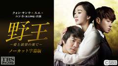 韓国ドラマ「野王〜愛と欲望の果て〜」(クォン・サンウ×スエ×ユンホ(東方神起)出演)ノーカット字幕版