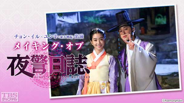 チョン・イル×ユンホ(東方神起)出演 メイキング・オブ「夜警日誌」