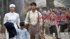 レッドクロス〜女たちの赤紙〜