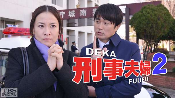 刑事夫婦2