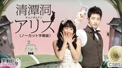 韓国ドラマ「清潭洞<チョンダムドン>アリス」ノーカット字幕版