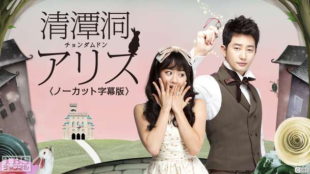 韓国ドラマ「清潭洞<チョンダムドン>アリス」ノーカット字幕版
