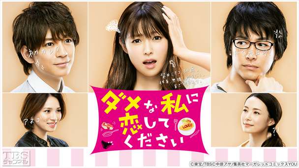 ダメな私に恋してください