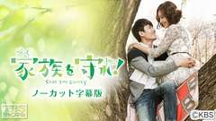 韓国ドラマ「家族を守れ」ノーカット字幕版