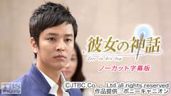 韓国ドラマ「彼女の神話」ノーカット字幕版