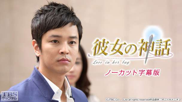 韓国ドラマ「彼女の神話」ノーカット字幕版