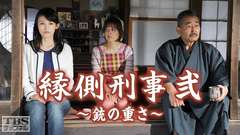 縁側刑事・弐〜銃の重さ〜