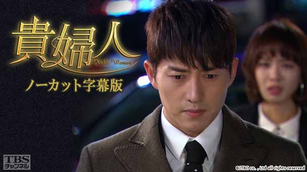 韓国ドラマ「貴婦人」ノーカット字幕版