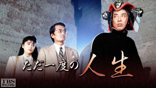 ただ一度の人生