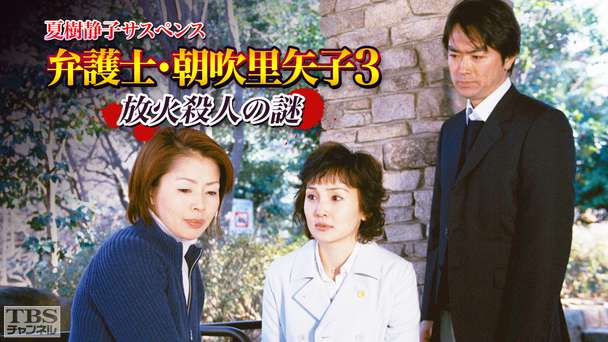夏樹静子サスペンス 弁護士・朝吹里矢子3 放火殺人の謎