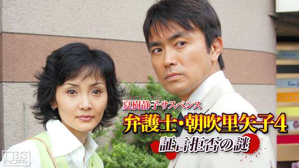 夏樹静子サスペンス 弁護士・朝吹里矢子4 証言拒否の謎