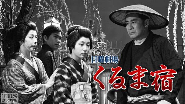 日曜劇場「くるま宿」