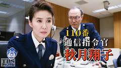110番通信指令官 秋月翔子