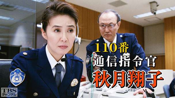 110番通信指令官 秋月翔子
