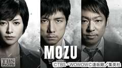 MOZU Season1〜百舌の叫ぶ夜〜