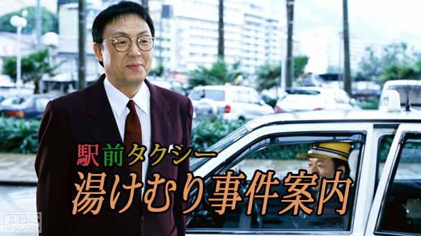 駅前タクシー湯けむり事件案内