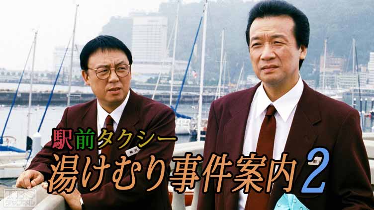 駅前タクシー湯けむり事件案内2