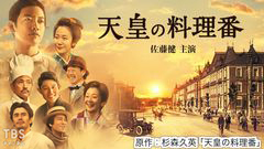 天皇の料理番(佐藤健主演)