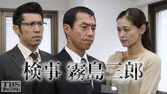 検事・霧島三郎