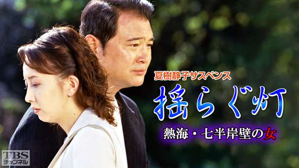 夏樹静子サスペンス 揺らぐ灯 熱海・七半岸壁の女