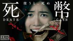 死幣‐DEATH CASH‐