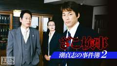 ざこ検事 潮貞志の事件簿2