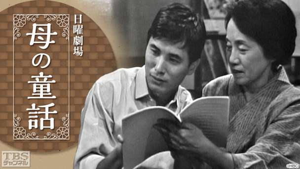 日曜劇場「母の童話」