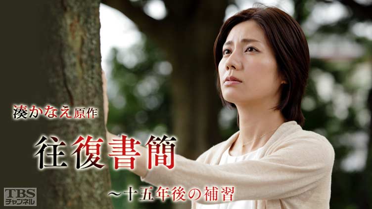 湊かなえ原作「往復書簡〜十五年後の補習」