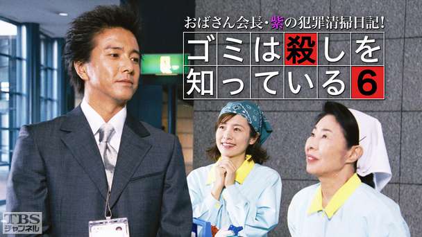 おばさん会長・紫の犯罪清掃日記！ゴミは殺しを知っている6