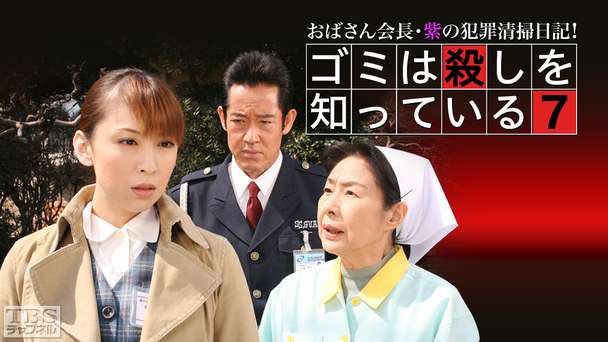 おばさん会長・紫の犯罪清掃日記！ゴミは殺しを知っている7