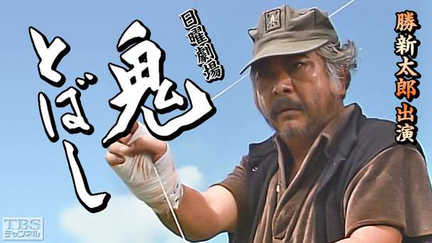 日曜劇場「鬼とばし」（勝新太郎出演）