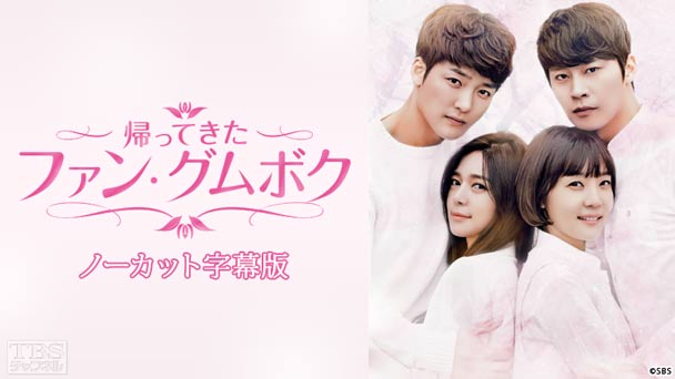 韓国ドラマ「帰ってきたファン・グムボク」ノーカット字幕版