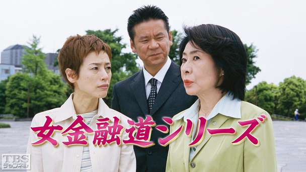 女金融道シリーズ
